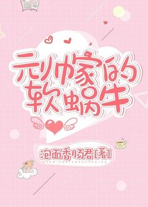 元帅家的软蜗牛