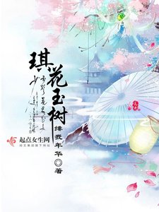琪花玉樹