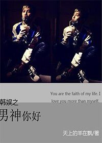 (BG-韩娱同人)韩娱之男神你好