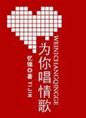 為你唱情歌