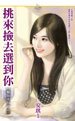 挑来捡去选到你(楣你不行之三)