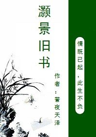 灏景旧书