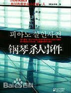钢琴杀人事件