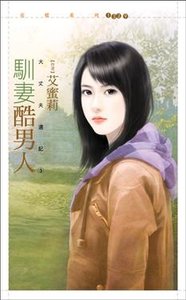 驯妻酷男人(大丈夫周记系列之三)