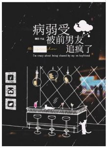 病弱受被前男友追疯了