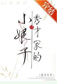 秀才家的小娘子(重生)