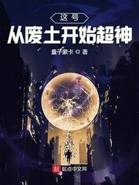這號從廢土開始超神