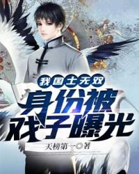 我国士无双身份被戏子曝光