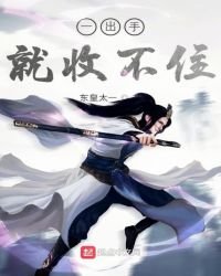 一出手就收不住
