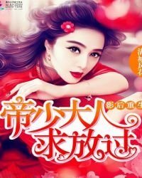 影后重生:帝少大人,求放過