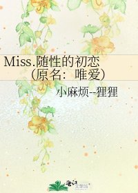 Miss.随性的初恋(原名:唯爱)