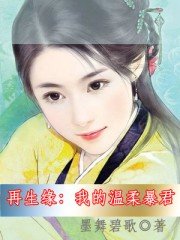再生緣:我的溫柔暴君
