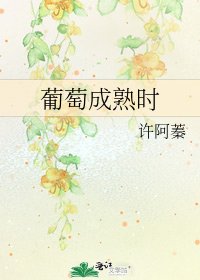 葡萄成熟时