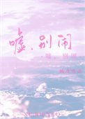 噓,別鬧