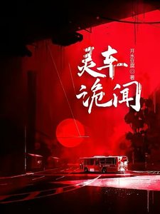 靈車詭聞