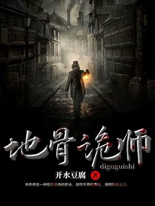 地骨詭師