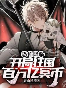 恐怖降临:开局狂囤百万亿冥币