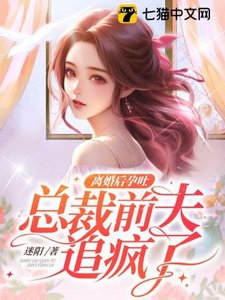 離婚後孕吐,總裁前夫追瘋了