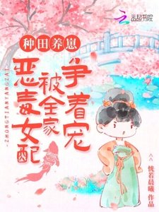 種田養崽:惡毒女配被全家爭著寵