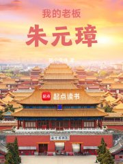大明:我的老板朱元璋