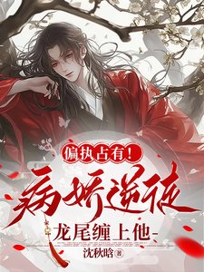 偏執佔有!病嬌逆徒龍尾纏上他