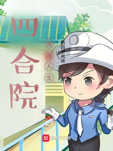 (四合院同人)四合院:逍遙人生