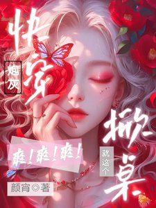 快穿炮灰,就這個掀桌爽爽爽