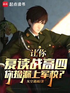 讓你復讀戰高四,你撿漏上軍校?
