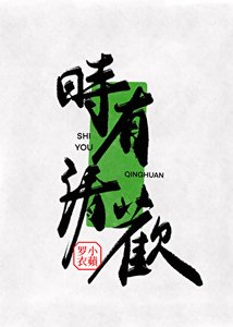 時有清歡