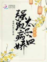 強取病嬌太子血續命後