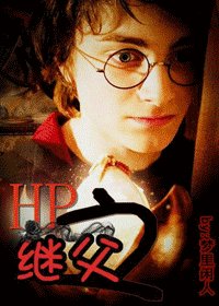 (HP同人)HP之繼父