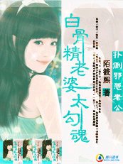 白骨精:撲倒邪惡老公