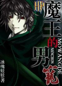 （HP同人）[HP]魔王的男寵/葉林