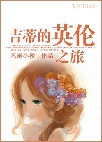 （傲慢与偏见同人）吉蒂的英伦之旅