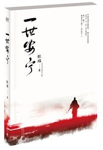 一世安寧（出書版）