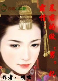 霸情：暴君的傲“男”妃