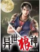 异世狼神