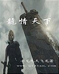 龍情天下