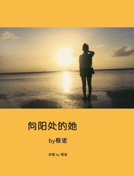 向陽處的她