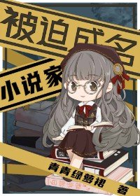 被迫成名的小説家
