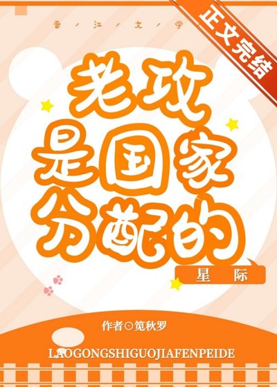 老攻是国家分配的[星际]