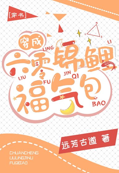 穿成六零錦鯉福氣包[穿書]
