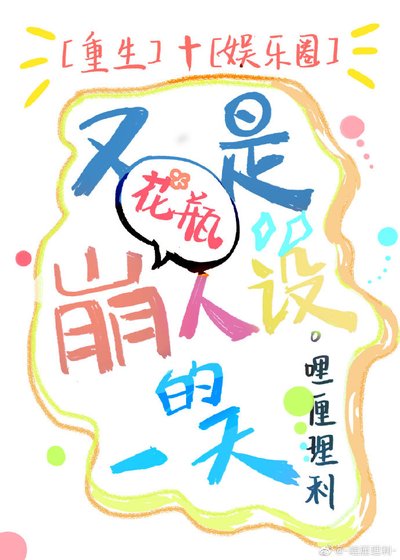 又是崩花瓶人设的一天 [参赛作品]