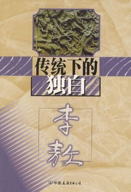 傳統下的獨白