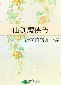 仙剑魔侠传
