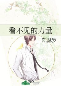 看不見的力量
