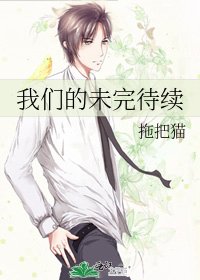 我们的未完待续