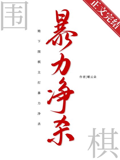 她下圍棋主打暴力淨殺