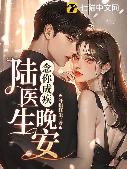 念你成疾：晚安，陆医生