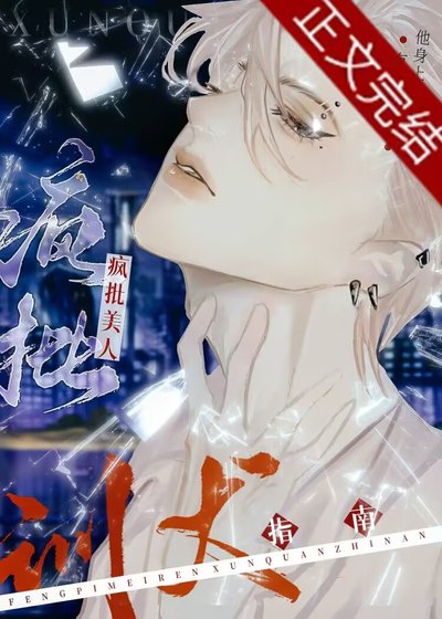 瘋批美人訓夫指南